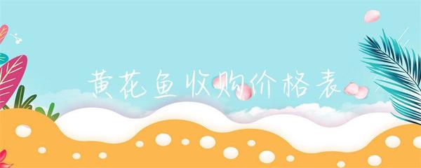 近期黄花鱼市场收购价格解析与影响因素