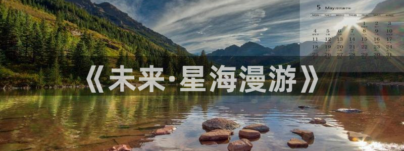 《未来·星海漫游》