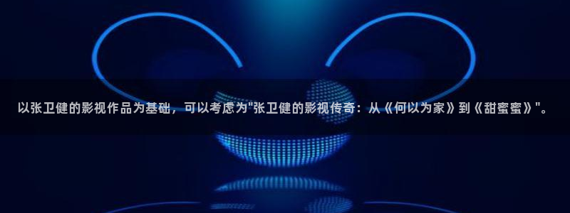 以张卫健的影视作品为基础，可以考虑为\