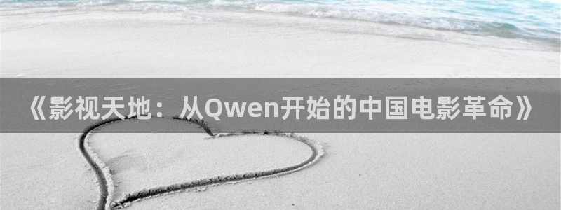 《影视天地：从Qwen开始的中国电影革命》