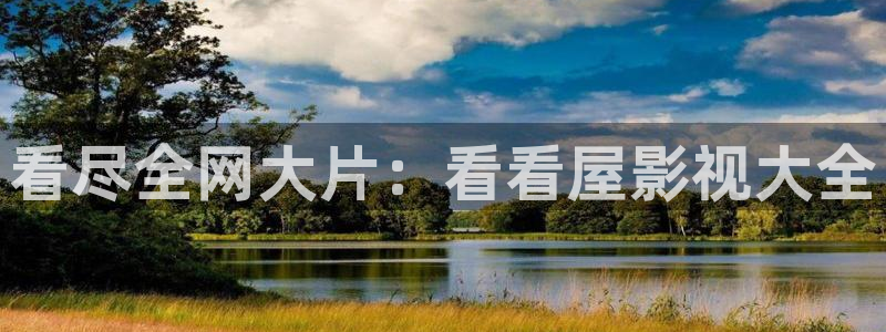 看尽全网大片：看看屋影视大全